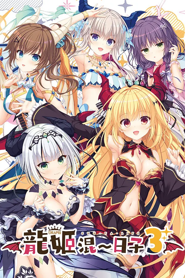 竜姫ぐーたらいふ３
