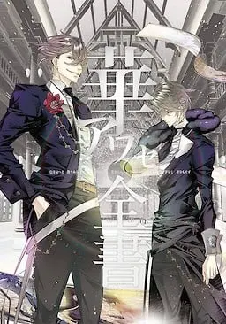 華アワセ 全書