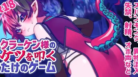 クラーケン様のケツを叩くだけのゲーム