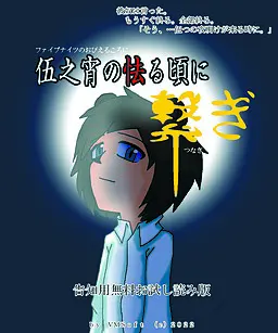 伍之宵・繋ぎ