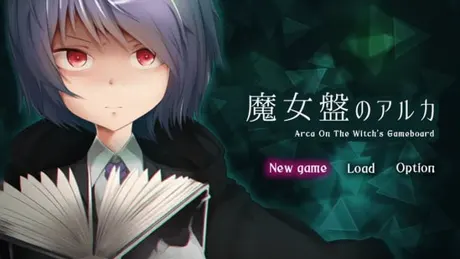 魔女盤のアルカ