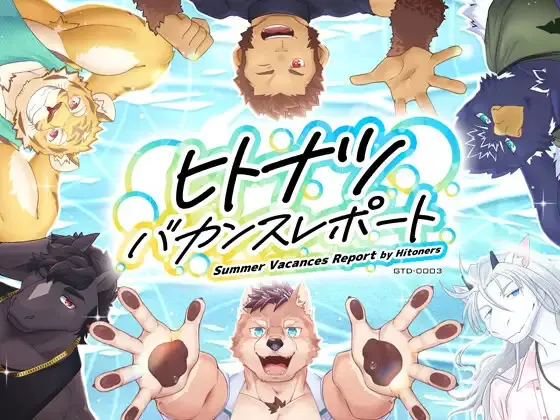 ヒトナツバカンスレポート