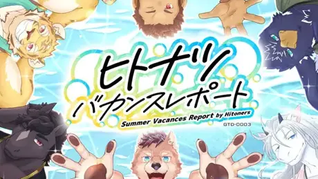 ヒトナツバカンスレポート