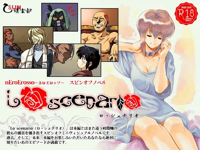 ロ・シェナリオ