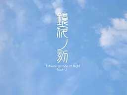 鏡夜ノ刻