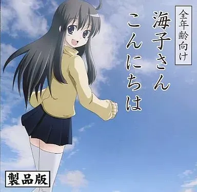 海子さんこんにちは