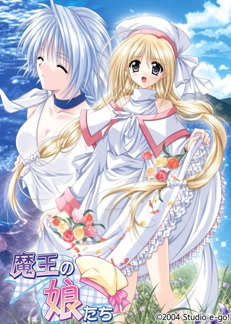 魔王的女儿们