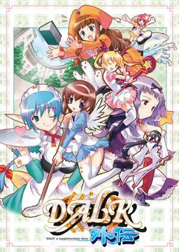 DALK外伝