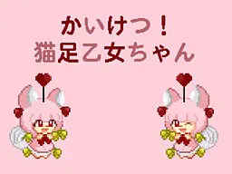 かいけつ! 猫足乙女ちゃん