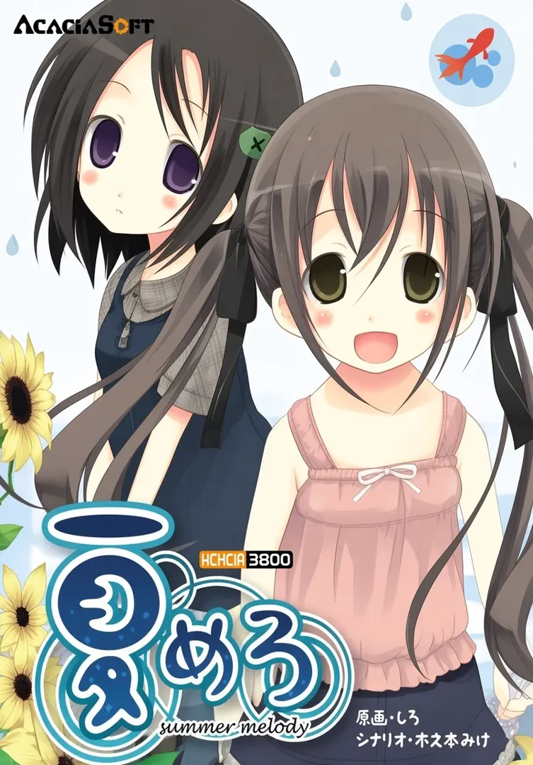 夏日旋律