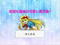 目指せ最強の可愛い実況者！