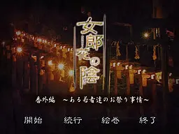 女郎花之阴 ～某些年轻人的祭典情况～