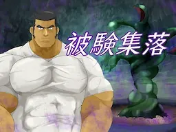 被験集落