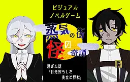 蒸気の街の怪奇譚　過ぎた話『月光照らした美女と野獣』