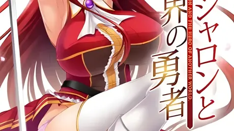姫騎士シャロンと異世界の勇者