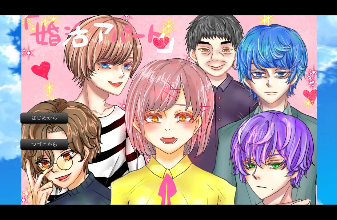 婚活アパート