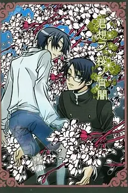 君想フ 桜ノ宵闇