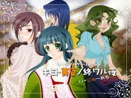 キミト黄昏ノ終ワル夜
