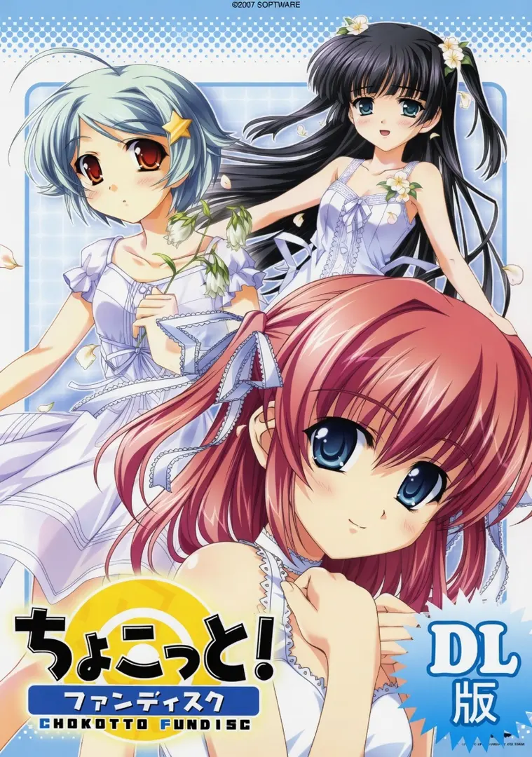 ちょこっと！ファンディスク