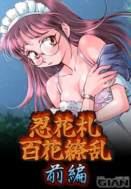 忍花札 百花繚乱 前編