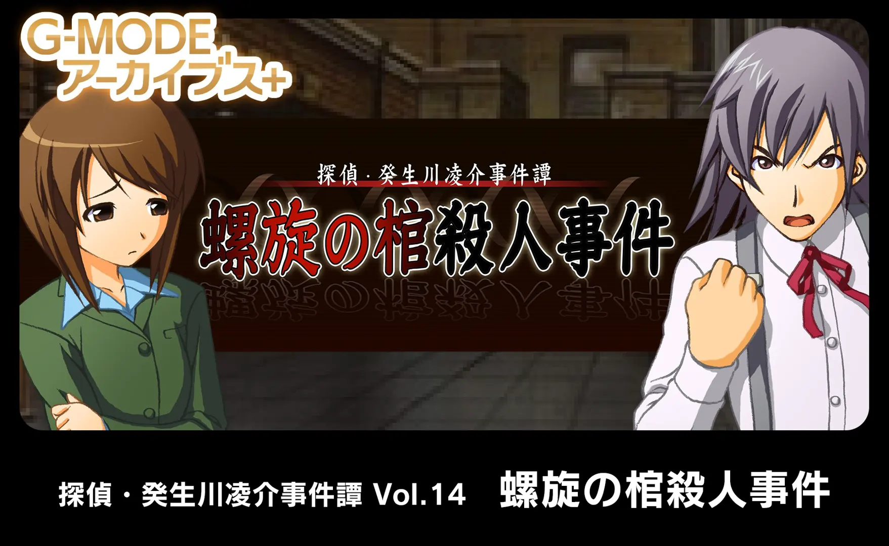 探偵・癸生川凌介事件譚 Vol.14「螺旋の棺殺人事件」