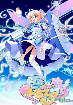 雪のち、ふるるっ！～ところにより、恋もよう～