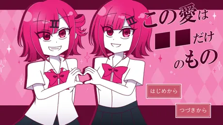 この愛は■■だけのもの