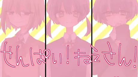 せんぱい！ねえさん！