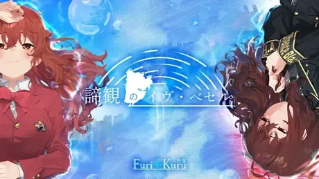 諦観のイヴ・ベセル