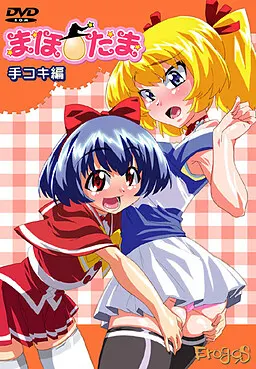 まほ☆たまシリーズ ~手コキ編~
