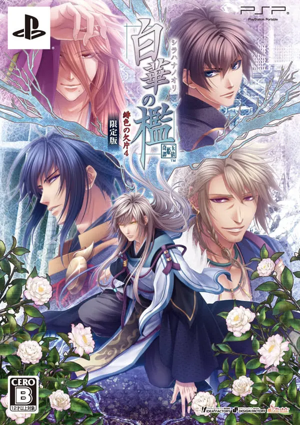 白華の檻 ~緋色の欠片4~