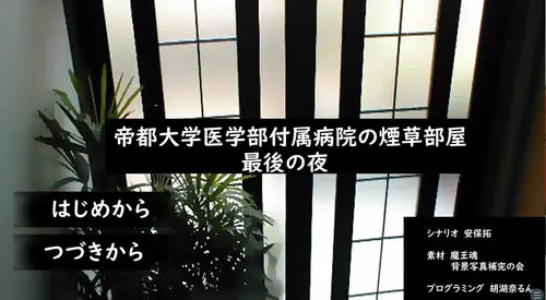 帝都大学医学部付属病院の煙草部屋・最後の夜