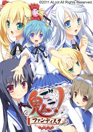 鬼ごっこ！ファンディスク