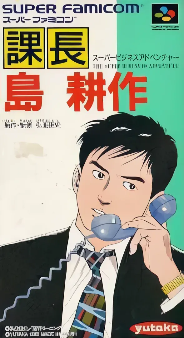 課長 島 耕作 スーパービジネスアドベンチャー