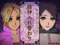 精神互换 人妻与黑皮辣妹精神互换的那一天