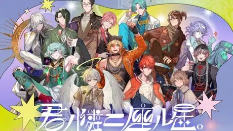 君ノ隣ニ座ル星。