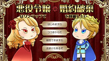 悪役令嬢はワンマップで婚約破棄を回避したい