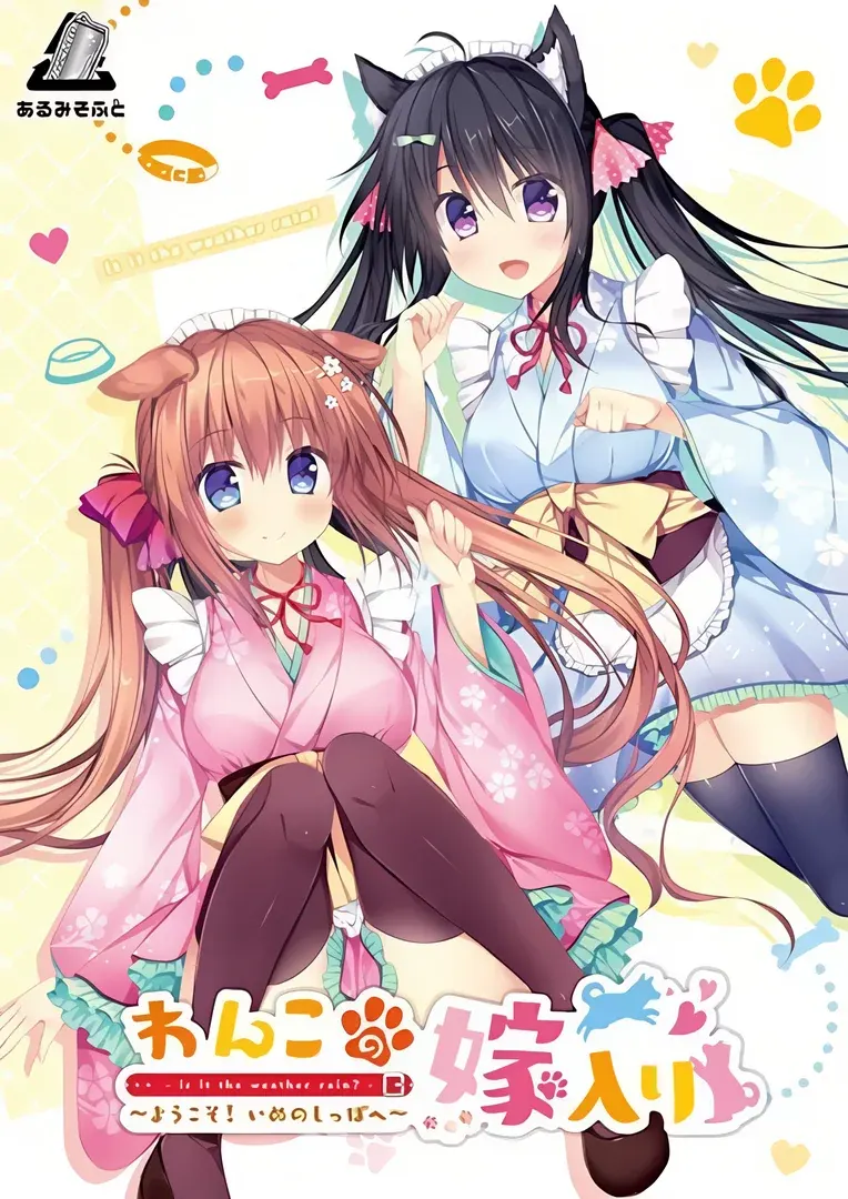 わんこの嫁入り ～ようこそ！いぬのしっぽへ～