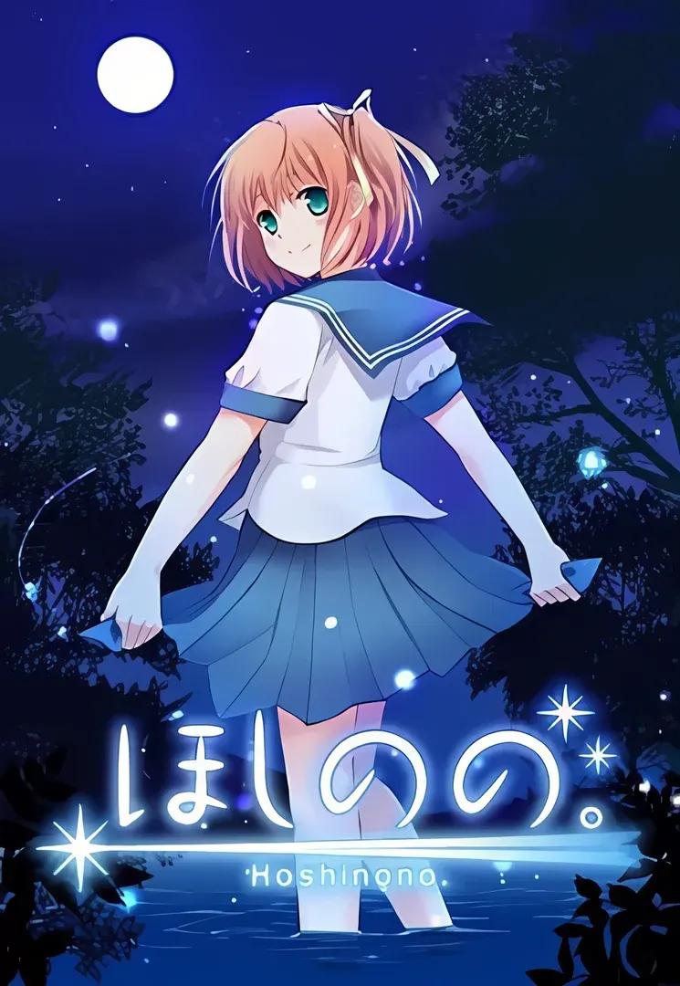 ほしのの。