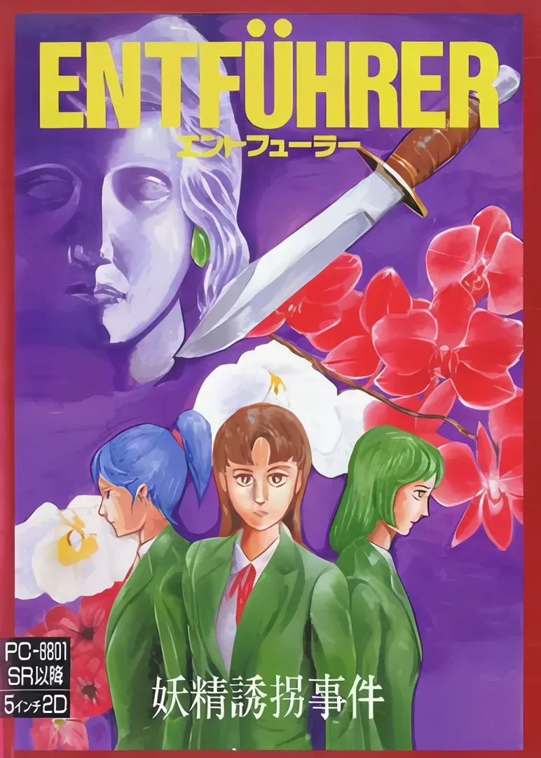 诱拐者 妖精诱拐事件