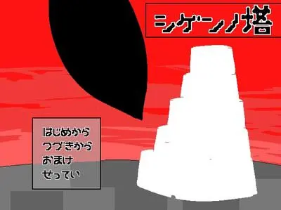 シゲンノ塔
