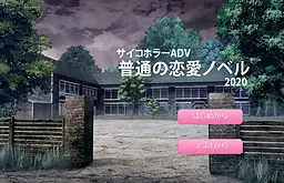 普通の恋愛ノベル
