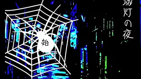 誘蛾灯の夜