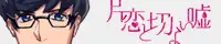 片恋と切ない嘘