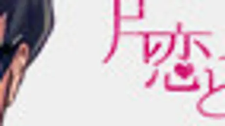 片恋と切ない嘘
