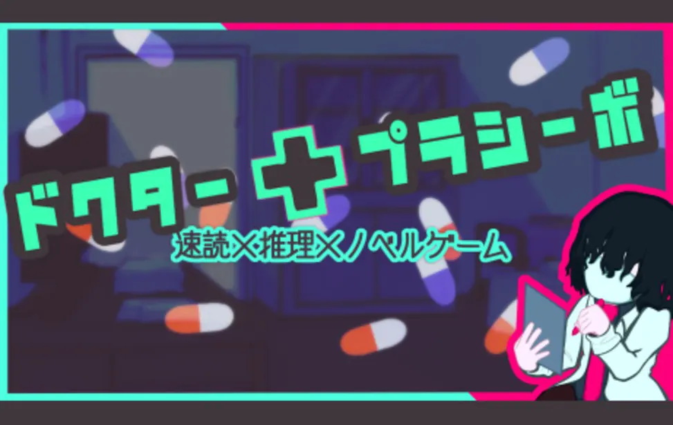 ドクタープラシーボ