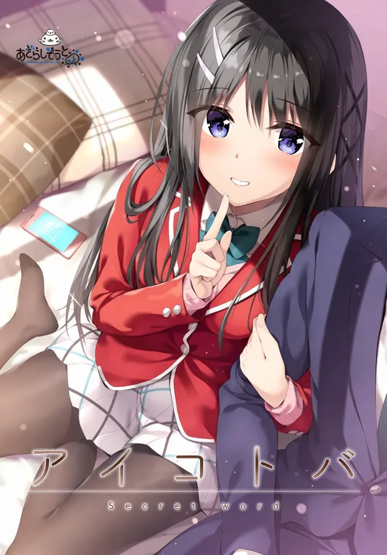 アイコトバ