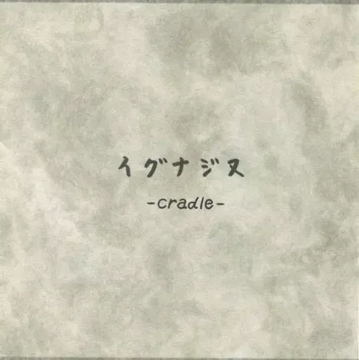 イグナジヌ -cradle-