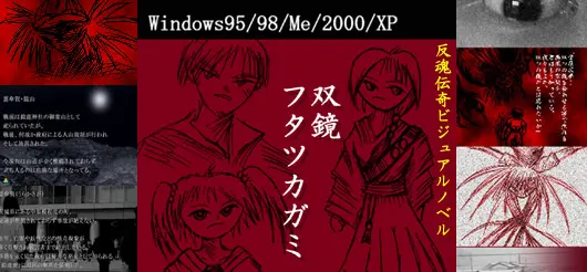 双鏡 -フタツカガミ-