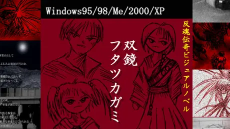 双鏡 -フタツカガミ-